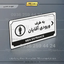 تابلو پلاک راهنما به طرف ورودی آقایان راست - Image 6